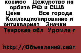 1.1) космос : Дежурство на орбите РФ и США › Цена ­ 990 - Все города Коллекционирование и антиквариат » Значки   . Тверская обл.,Удомля г.
